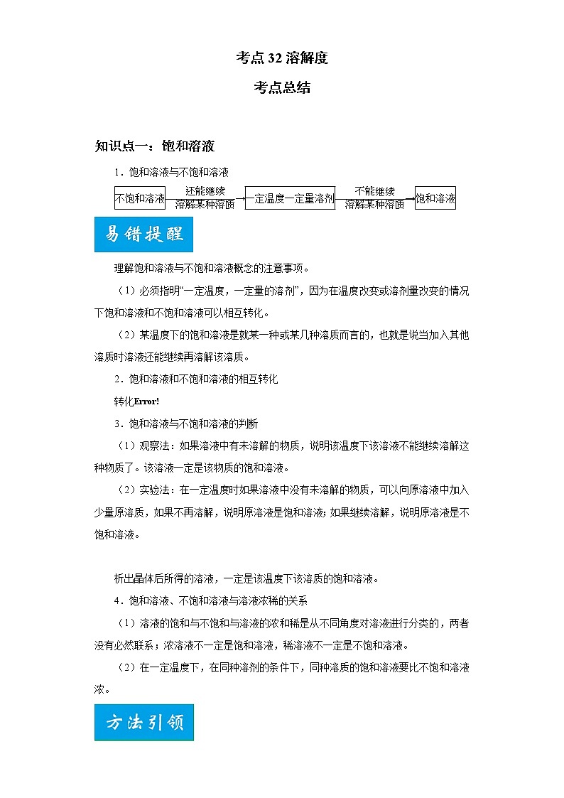 考点32溶解度(解析版)-2022年化学中考一轮过关讲练（人教版）学案第1页