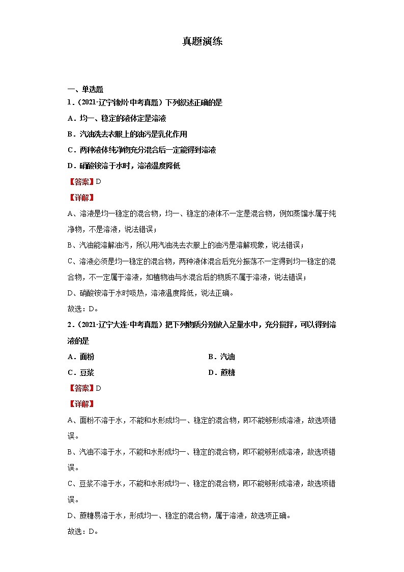 考点35溶液的配制(解析版)-2022年化学中考一轮过关讲练（人教版）学案03