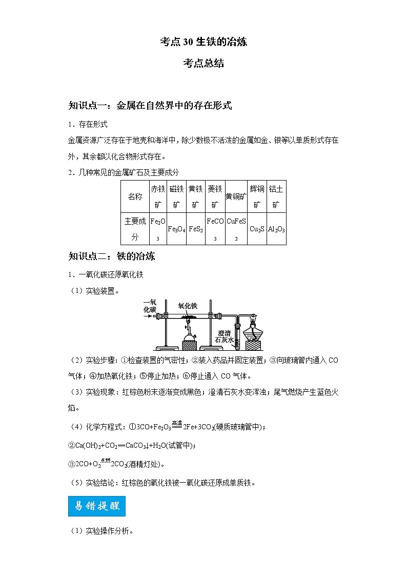 考点30生铁的冶炼(解析版)-2022年化学中考一轮过关讲练（人教版）学案01