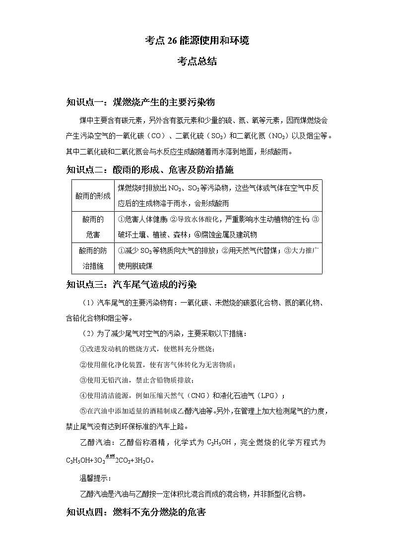 考点26能源使用和环境(解析版)-2022年化学中考一轮过关讲练（人教版）学案第1页