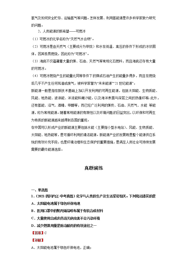 考点26能源使用和环境(解析版)-2022年化学中考一轮过关讲练（人教版）学案第3页