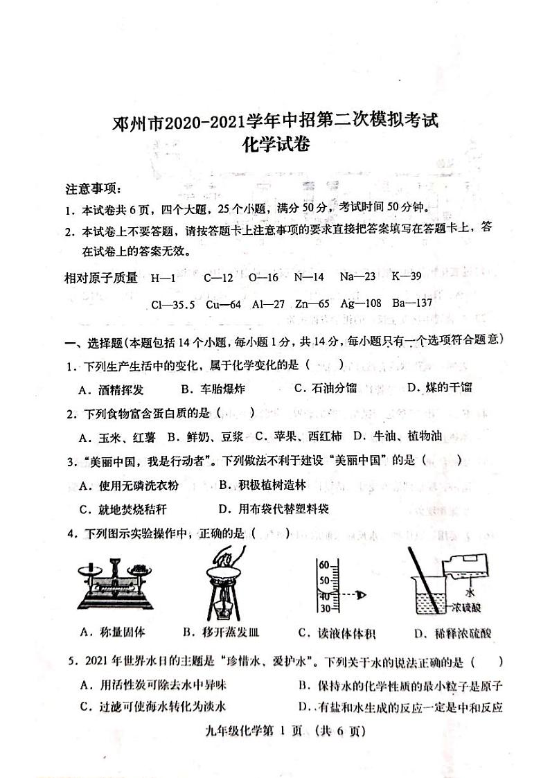 邓州市2020-2021学年中招第二次模拟考试（化学）第1页