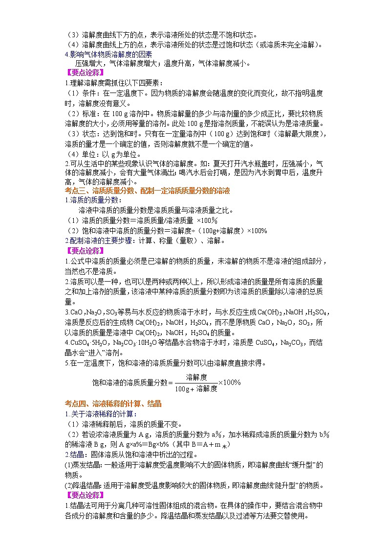 考点06溶液、溶解度和溶质的质量分数(解析版)-2022年化学中考一轮过关讲练(沪教版)学案第3页
