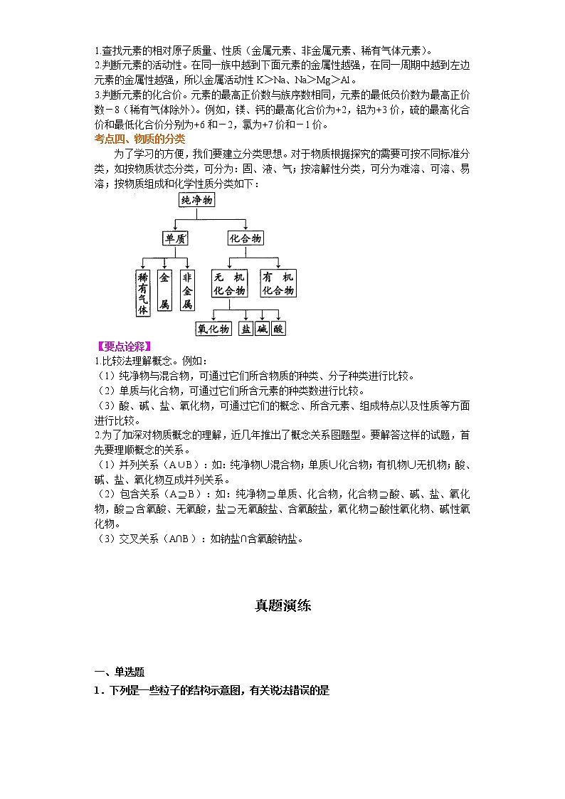 考点16加深对化学元素和物质分类的认识(解析版)-2022年化学中考一轮过关讲练(沪教版)学案03