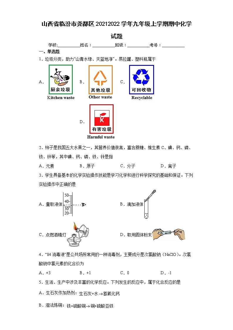 山西省临汾市尧都区20212022学年九年级上学期期中化学试题（word版 含答案）第1页