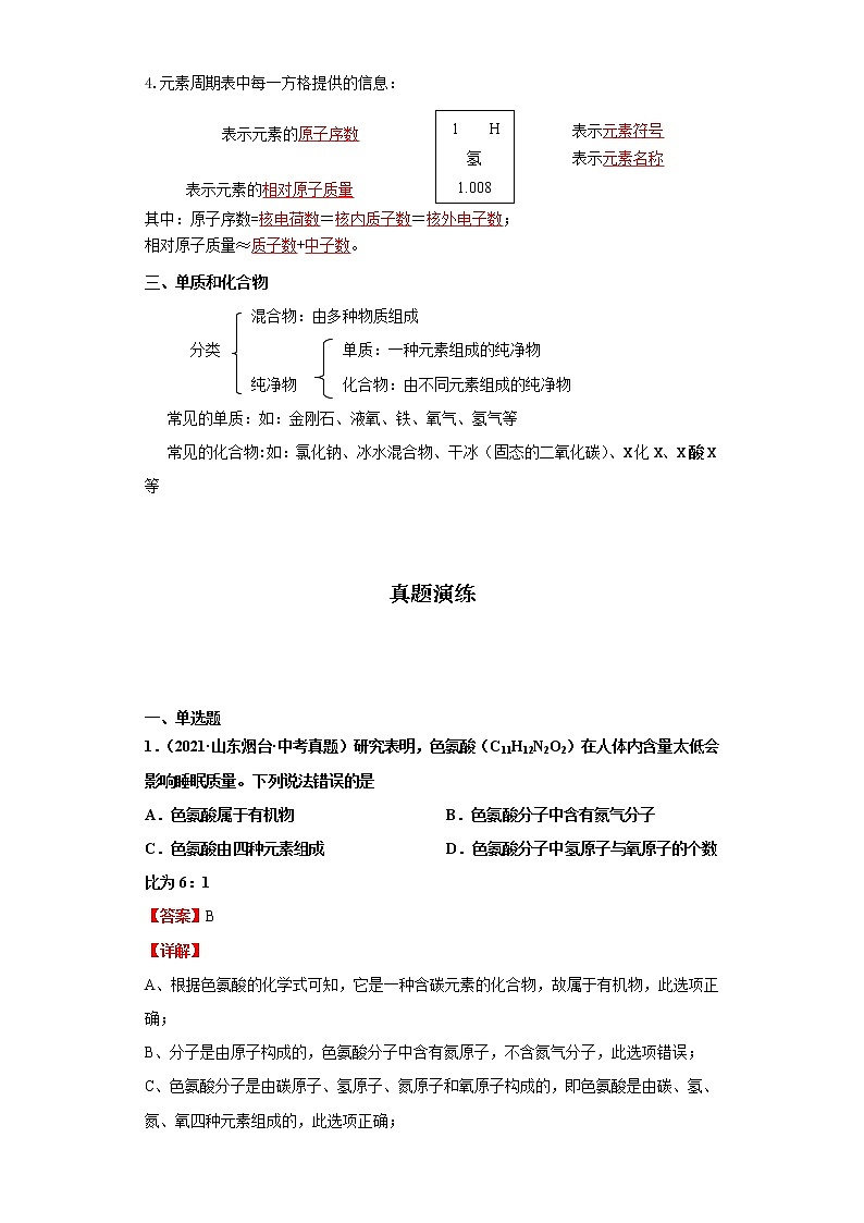 考点05元素(解析版)练习题学案第2页