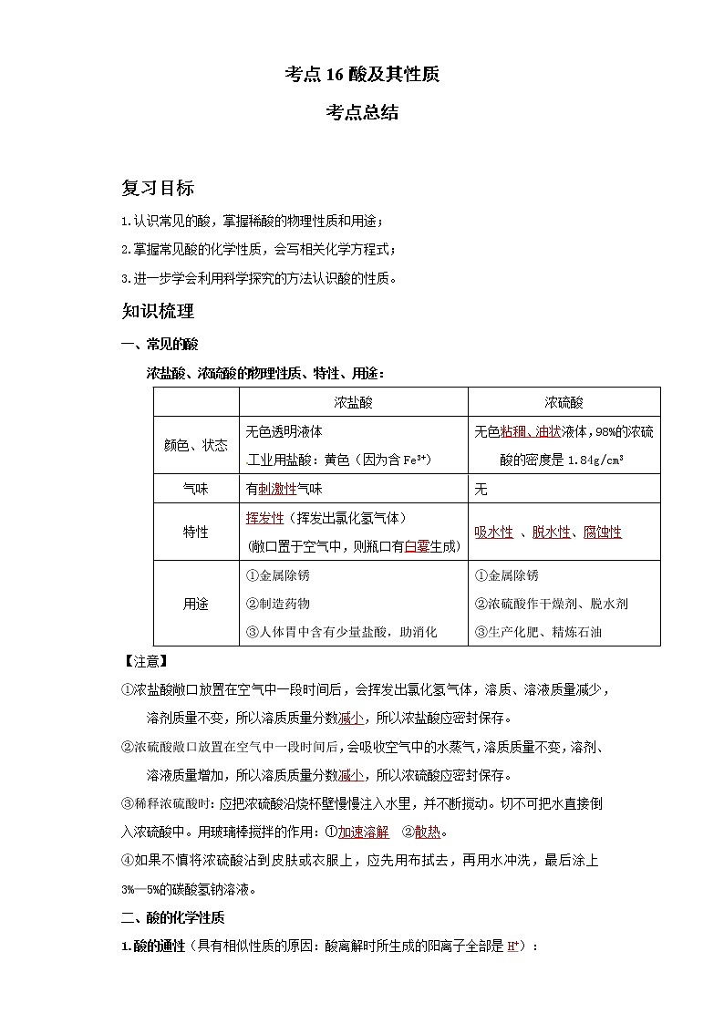考点16酸及其性质(解析版)练习题学案第1页
