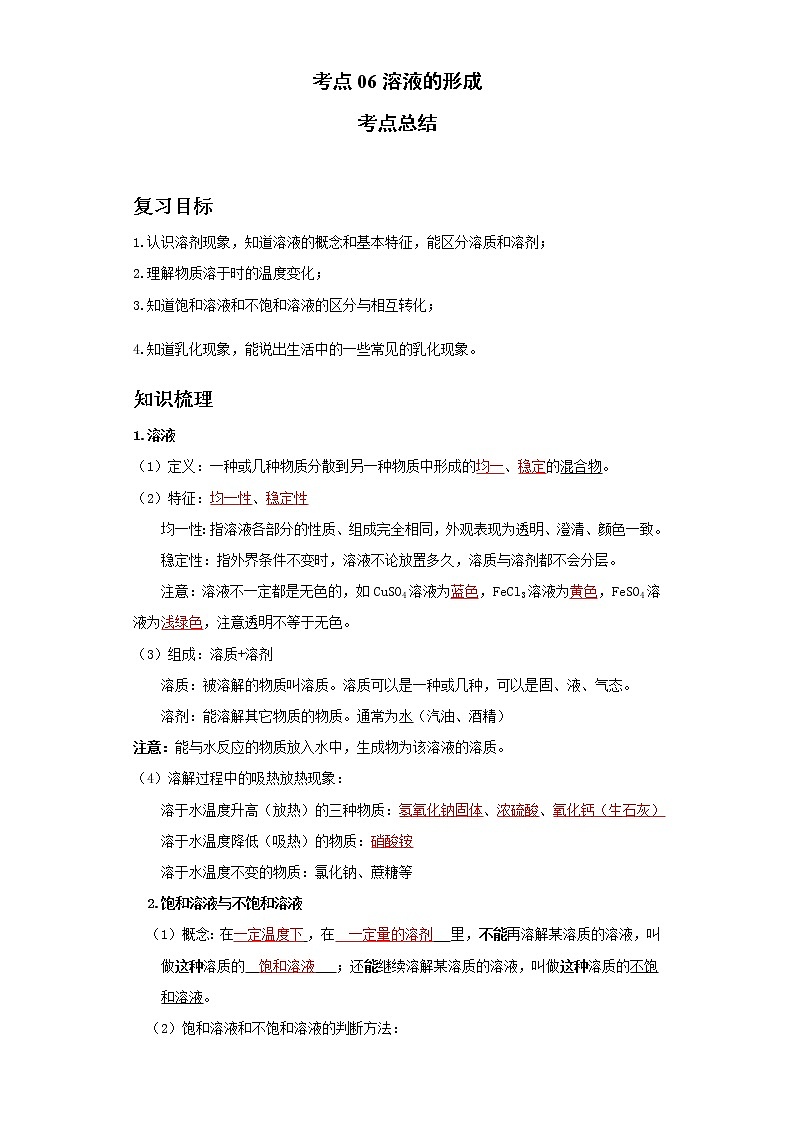 考点06溶液的形成(解析版)练习题学案第1页