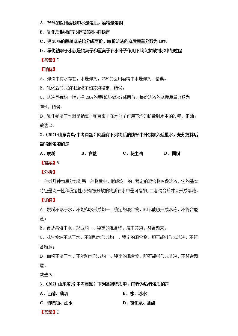 考点06溶液的形成(解析版)练习题学案第3页