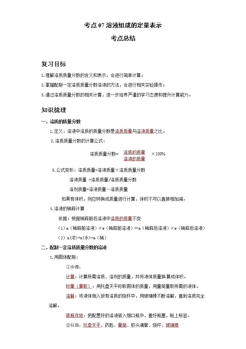 考点07溶液组成的定量表示(解析版)练习题学案01