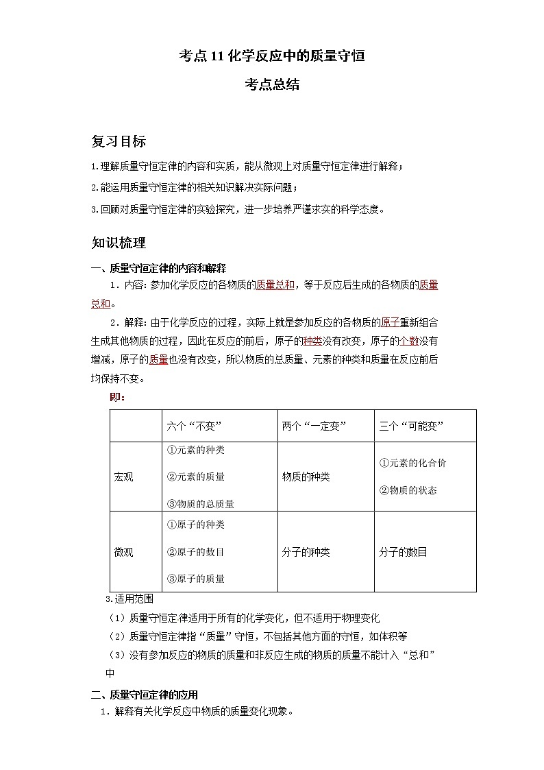 考点11化学反应中的质量守恒(解析版)练习题学案第1页