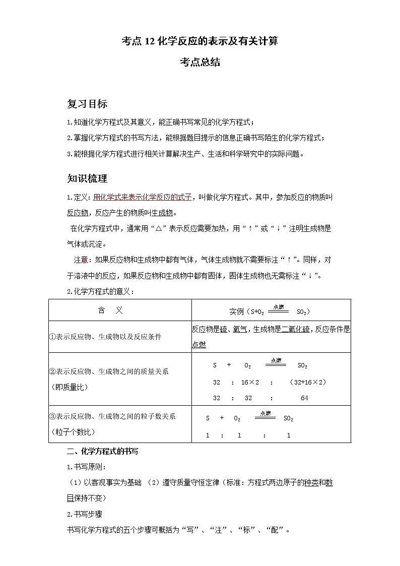 考点12化学反应的表示及有关计算(解析版)练习题学案第1页