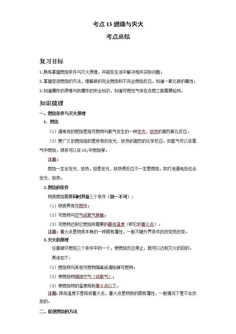 考点13燃烧与灭火(解析版)练习题学案第1页