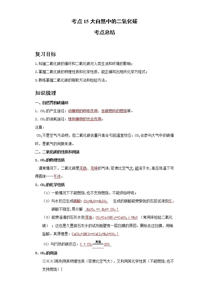 考点15大自然中的二氧化碳(解析版)练习题学案第1页
