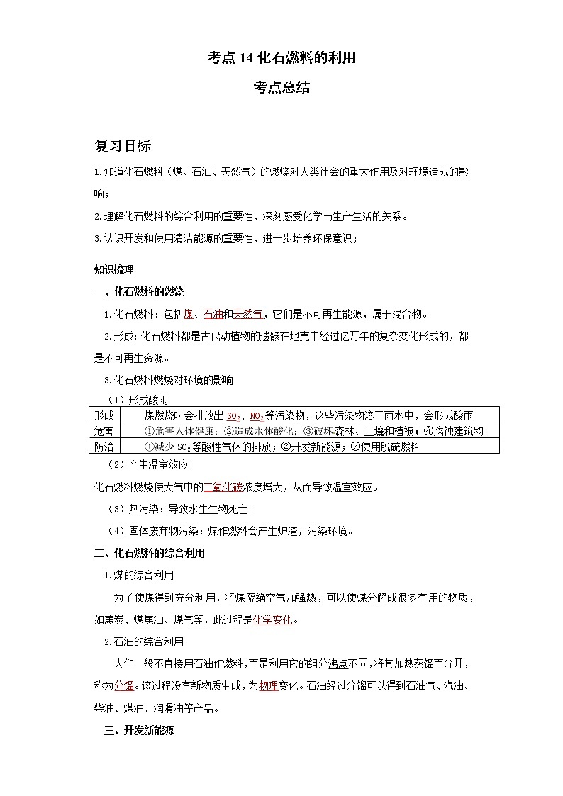 考点14化石燃料的利用(解析版)练习题学案第1页