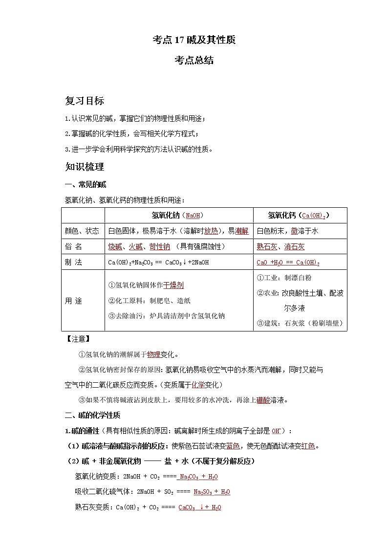 考点17碱及其性质(解析版)练习题学案第1页