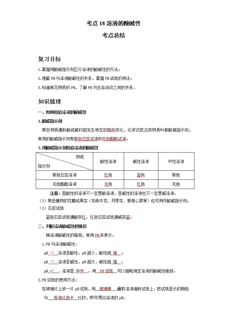 考点18溶液的酸碱性(解析版)练习题学案第1页