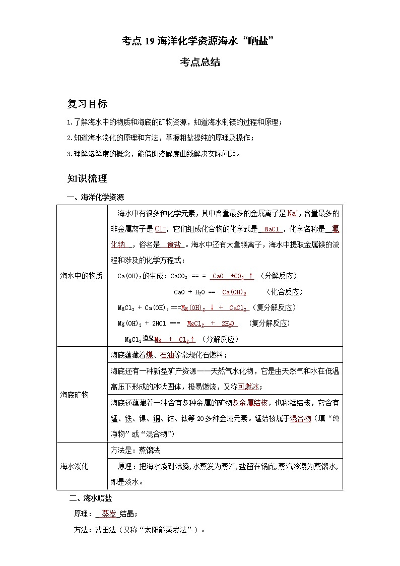考点19海洋化学资源海水“晒盐”(解析版)练习题学案第1页