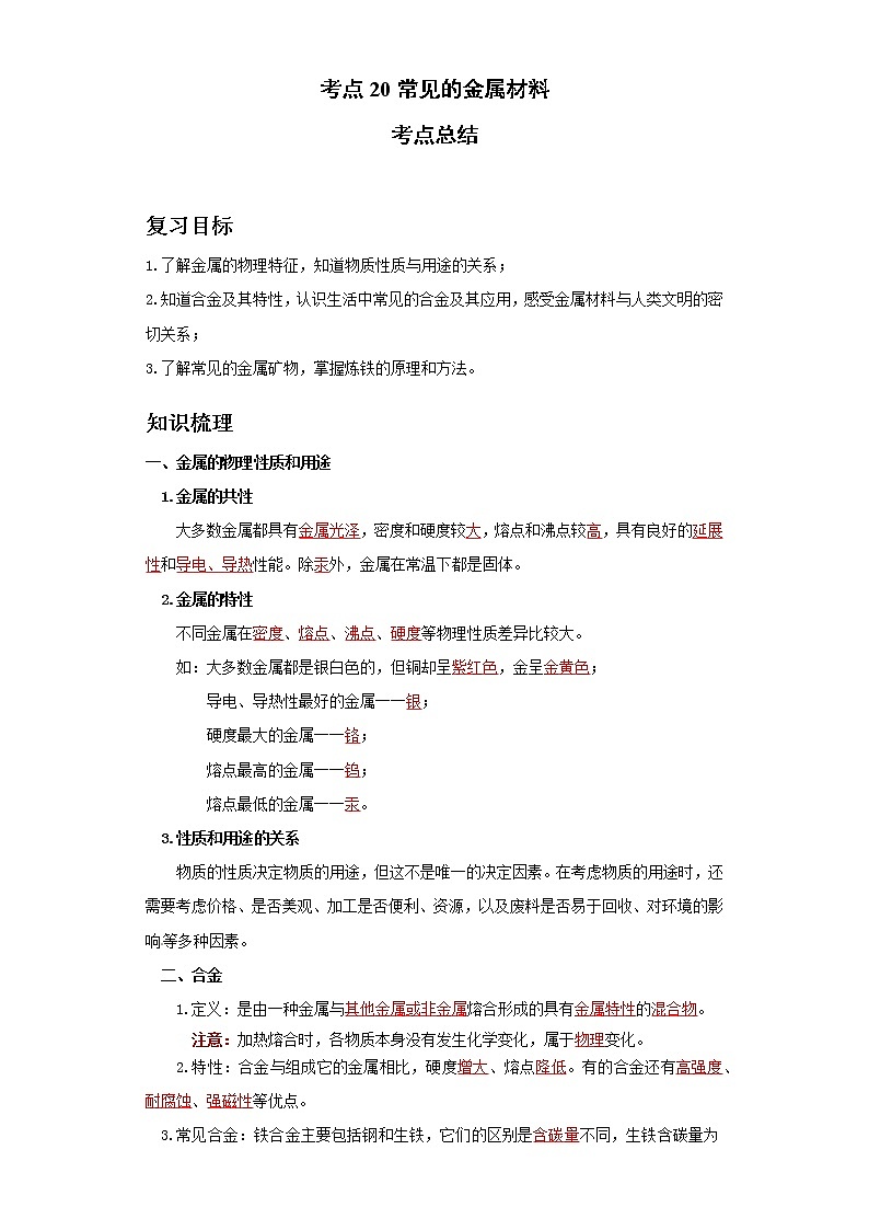 考点20常见的金属材料(解析版)练习题学案第1页