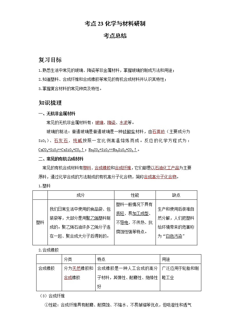考点23化学与材料研制(解析版)练习题学案第1页