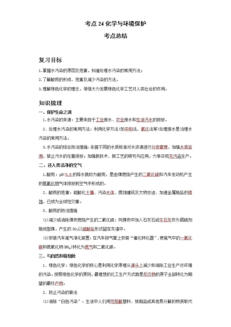 考点24化学与环境保护(解析版)练习题学案第1页