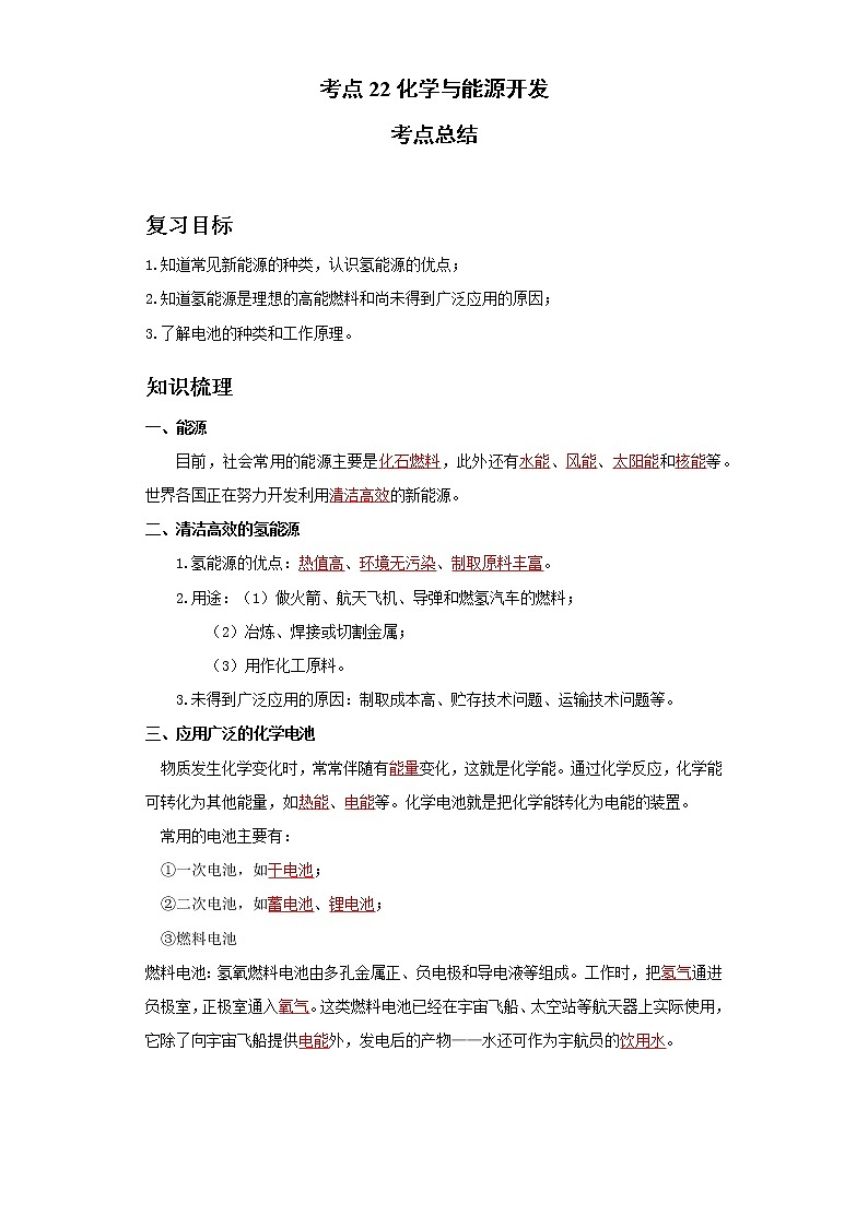 考点22化学与能源开发(解析版)练习题学案第1页