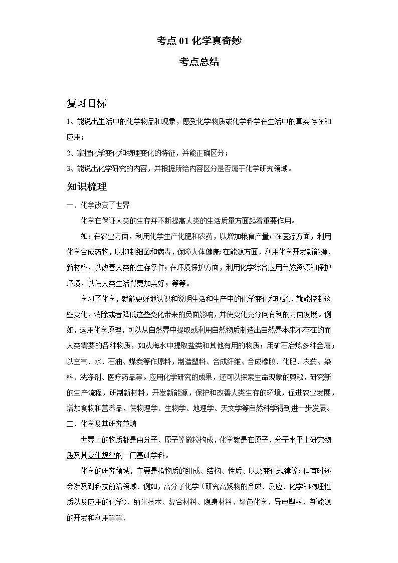 考点01化学真奇妙(解析版)练习题学案第1页