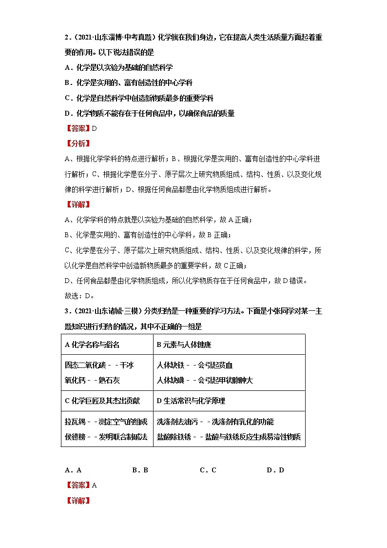 考点01化学真奇妙(解析版)练习题学案第3页