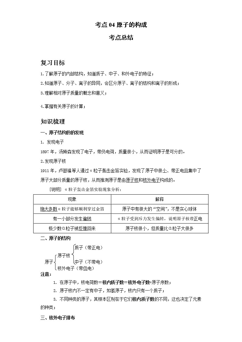 考点04原子的构成(解析版)练习题学案第1页