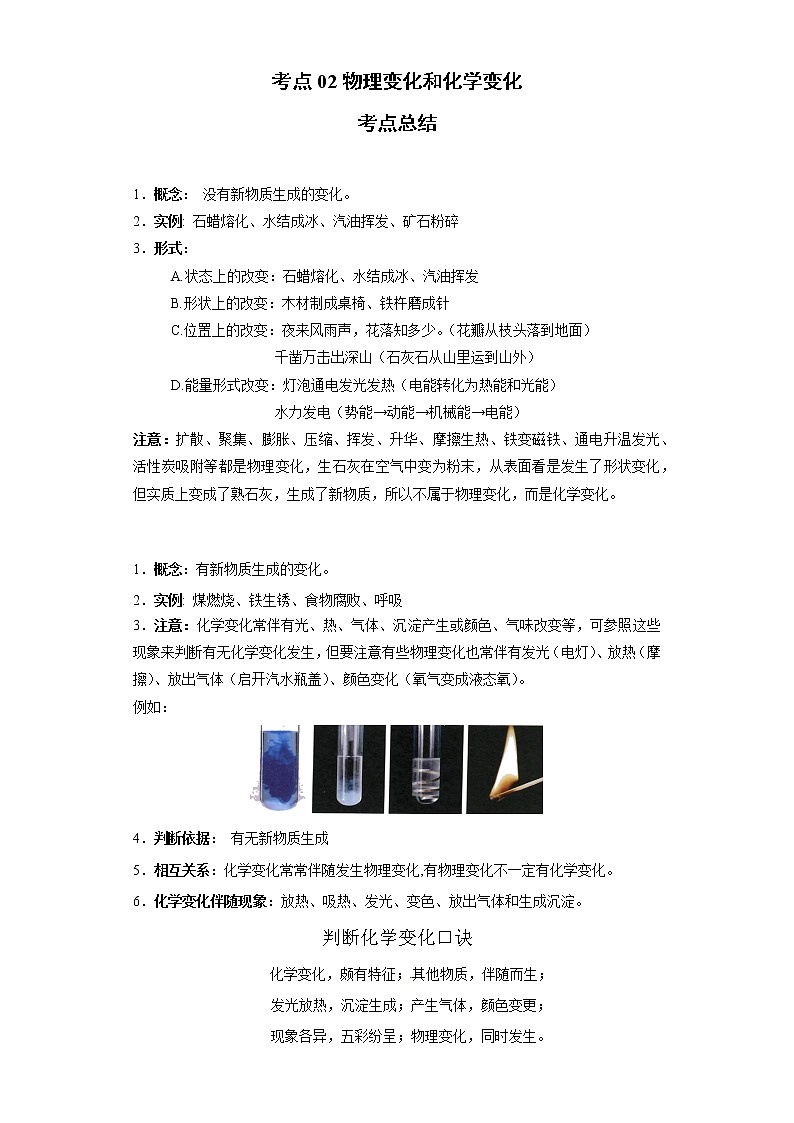 考点02物理变化和化学变化(解析版)-2022年化学中考一轮过关讲练（人教版）学案01