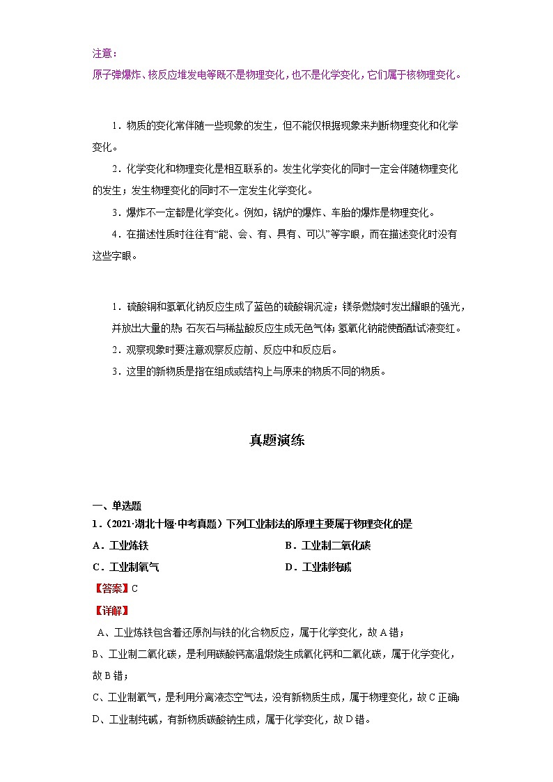 考点02物理变化和化学变化(解析版)-2022年化学中考一轮过关讲练（人教版）学案02