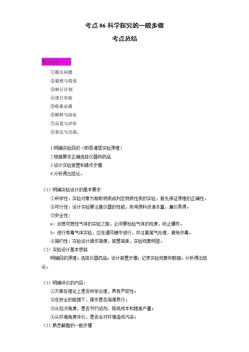 考点06科学探究的一般步骤(解析版)-2022年化学中考一轮过关讲练（人教版）学案第1页
