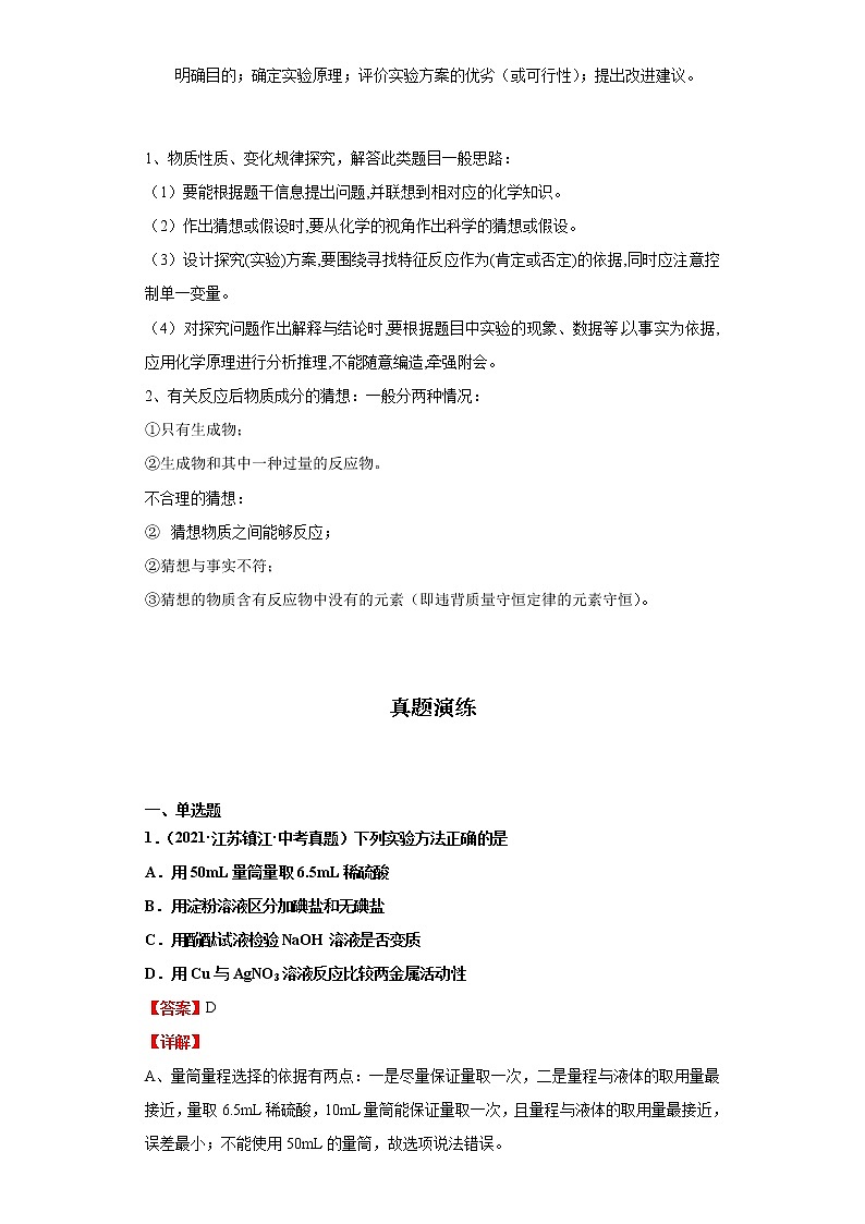考点06科学探究的一般步骤(解析版)-2022年化学中考一轮过关讲练（人教版）学案第2页
