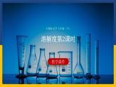 9.2.2 溶解度（课件+教案+练习）