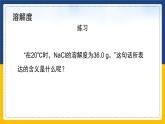 9.2.2 溶解度（课件+教案+练习）