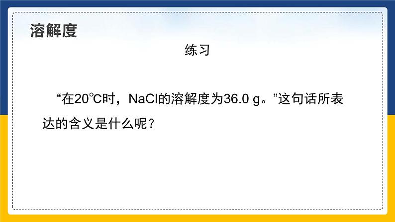 9.2.2 溶解度 同步课件第5页