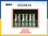 9.3.1 溶液的浓度（课件+教案+练习）