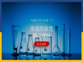 9.3.2 溶液的浓度（课件+教案+练习）