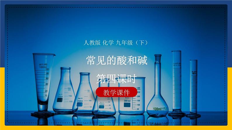 10.1.4 常见的酸和碱 同步课件第1页