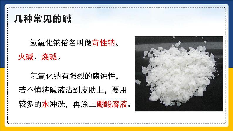 10.1.4 常见的酸和碱 同步课件第8页