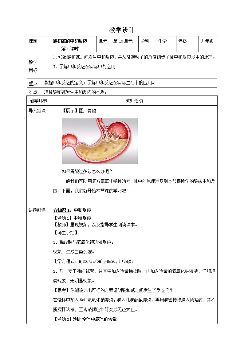 10.2.1 酸和碱的中和反应 教学设计第1页