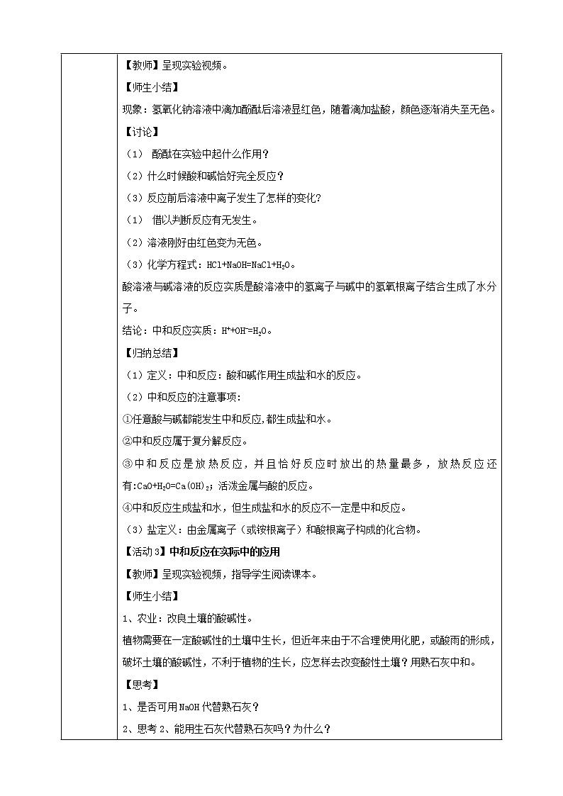 10.2.1 酸和碱的中和反应 教学设计第2页