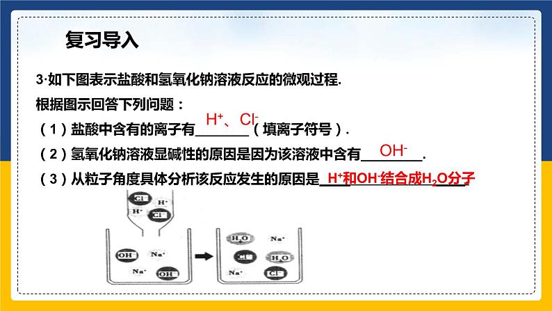 10.2.2 酸和碱的中和反应 同步课件第4页