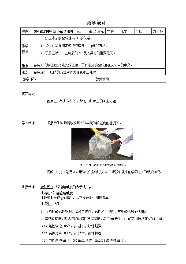 10.2.2 酸和碱的中和反应 教学设计第1页
