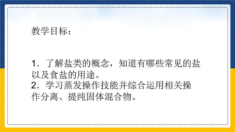 11.1.1 生活中常见的盐 同步课件第2页