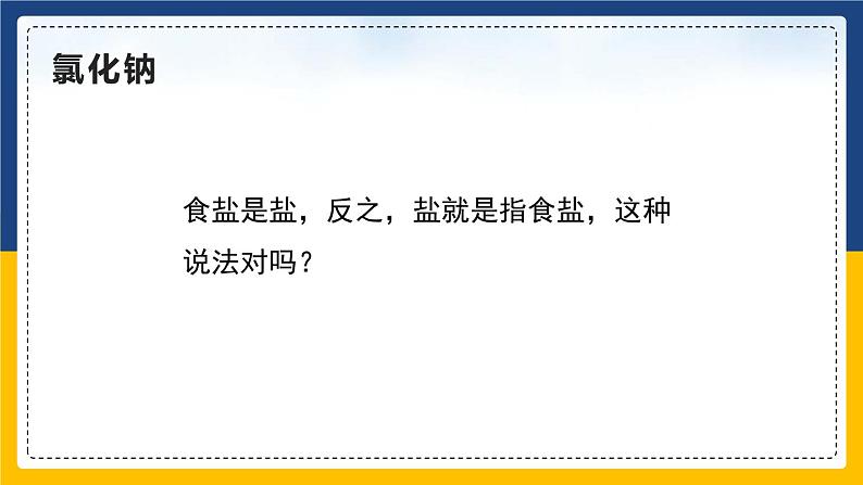 11.1.1 生活中常见的盐 同步课件第6页