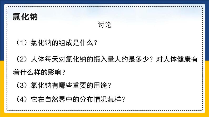 11.1.1 生活中常见的盐 同步课件第7页