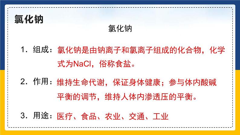 11.1.1 生活中常见的盐 同步课件第8页