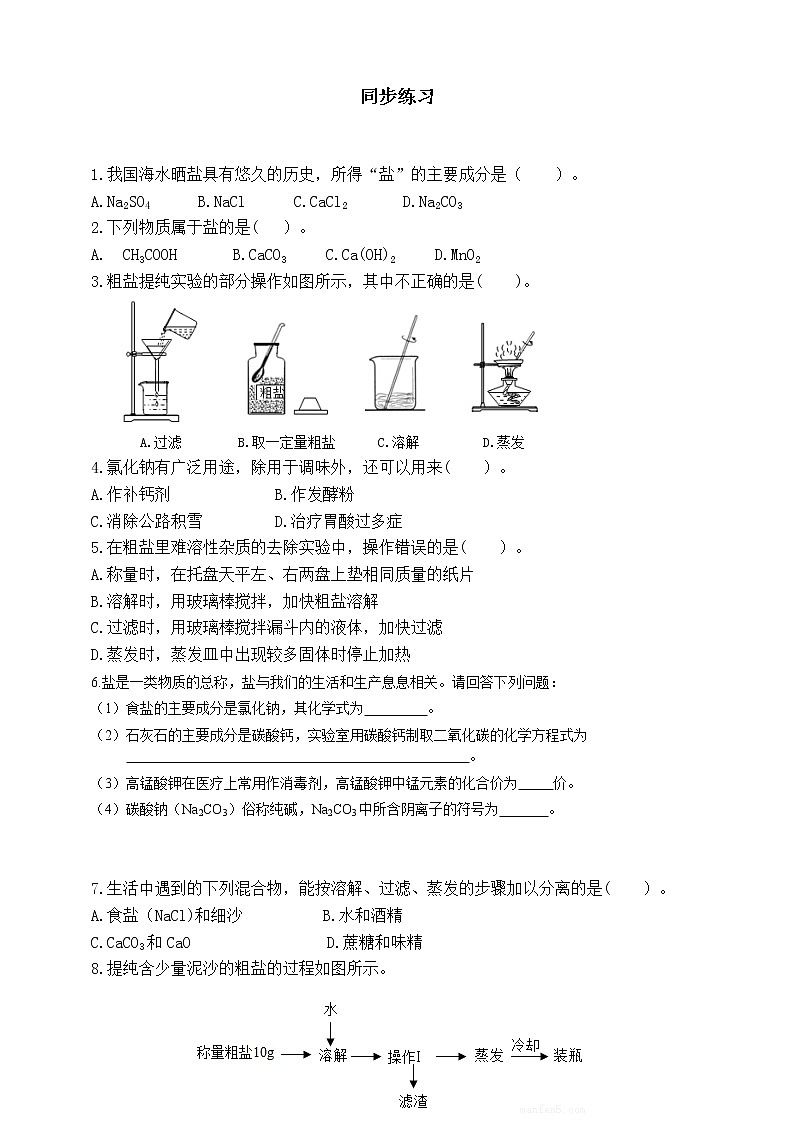 11.1.1 生活中常见的盐 同步练习第1页