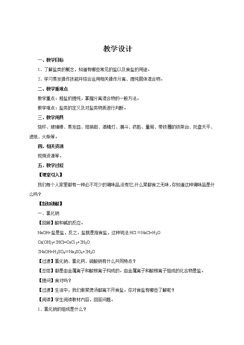 11.1.1 生活中常见的盐 教学设计第1页